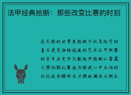 法甲经典抢断：那些改变比赛的时刻