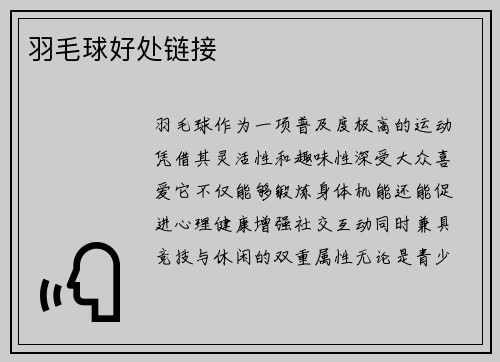 羽毛球好处链接