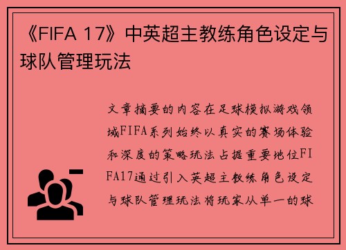 《FIFA 17》中英超主教练角色设定与球队管理玩法