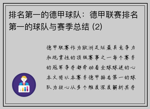 排名第一的德甲球队：德甲联赛排名第一的球队与赛季总结 (2)