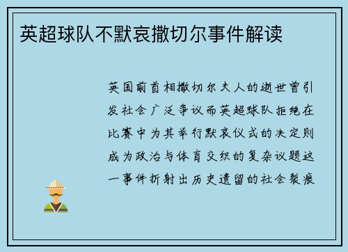 英超球队不默哀撒切尔事件解读