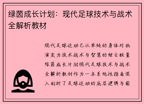 绿茵成长计划：现代足球技术与战术全解析教材
