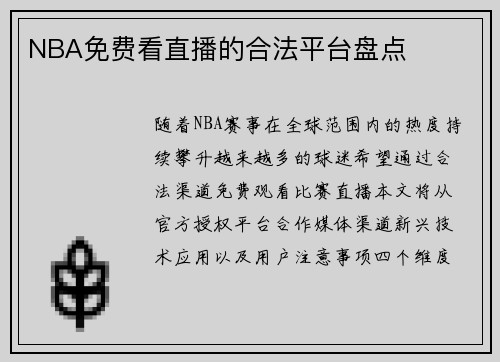 NBA免费看直播的合法平台盘点