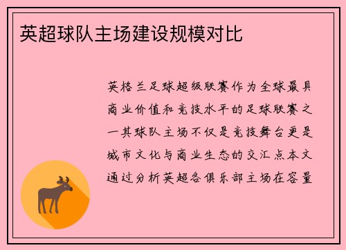英超球队主场建设规模对比