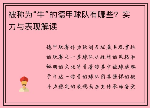 被称为“牛”的德甲球队有哪些？实力与表现解读