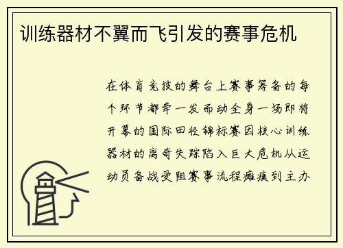 训练器材不翼而飞引发的赛事危机
