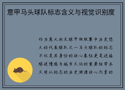 意甲马头球队标志含义与视觉识别度