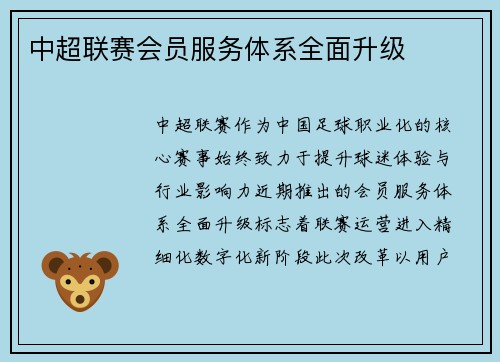 中超联赛会员服务体系全面升级