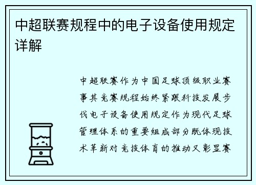 中超联赛规程中的电子设备使用规定详解