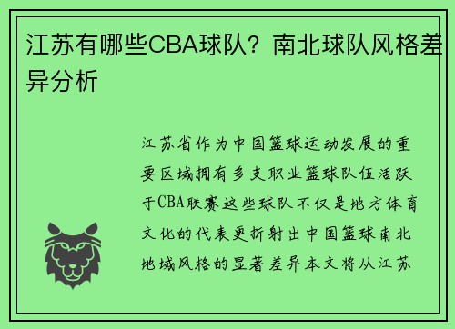 江苏有哪些CBA球队？南北球队风格差异分析