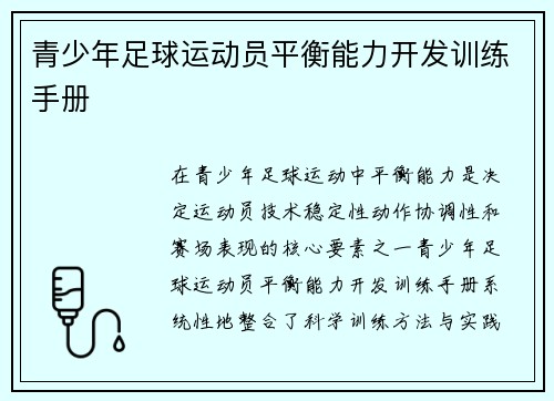 青少年足球运动员平衡能力开发训练手册