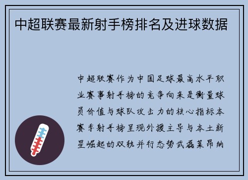 中超联赛最新射手榜排名及进球数据