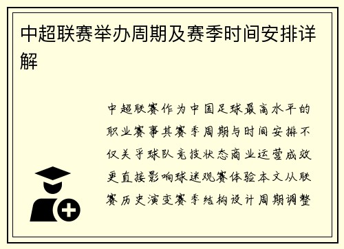 中超联赛举办周期及赛季时间安排详解