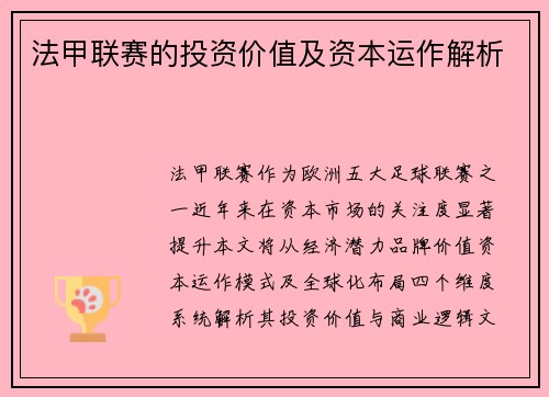 法甲联赛的投资价值及资本运作解析