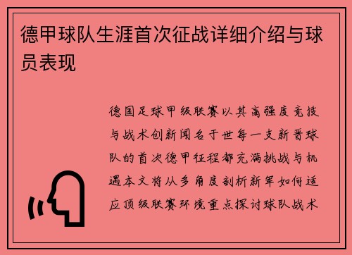 德甲球队生涯首次征战详细介绍与球员表现