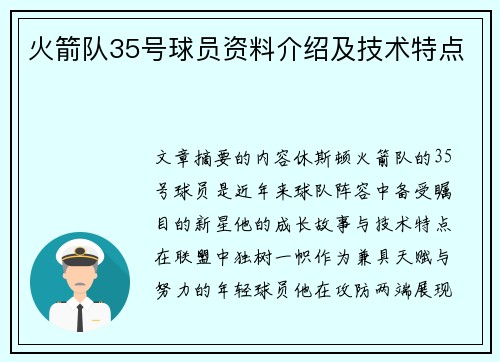 火箭队35号球员资料介绍及技术特点