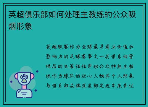 英超俱乐部如何处理主教练的公众吸烟形象