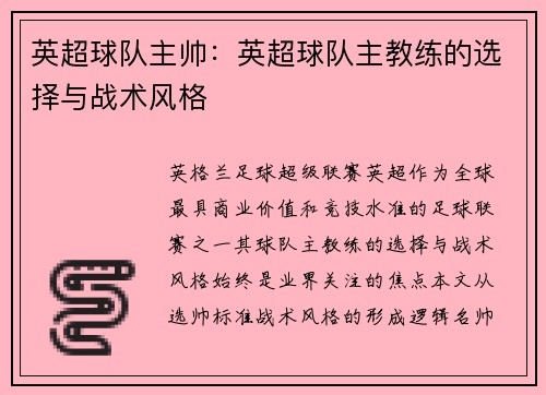 英超球队主帅：英超球队主教练的选择与战术风格