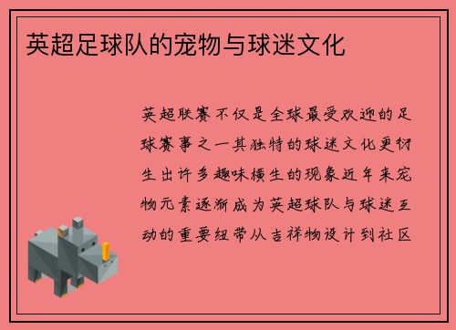 英超足球队的宠物与球迷文化