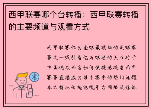 西甲联赛哪个台转播：西甲联赛转播的主要频道与观看方式