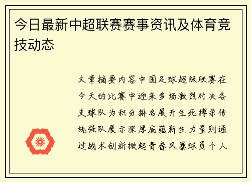 今日最新中超联赛赛事资讯及体育竞技动态
