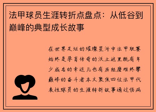法甲球员生涯转折点盘点：从低谷到巅峰的典型成长故事
