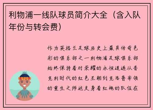利物浦一线队球员简介大全（含入队年份与转会费）