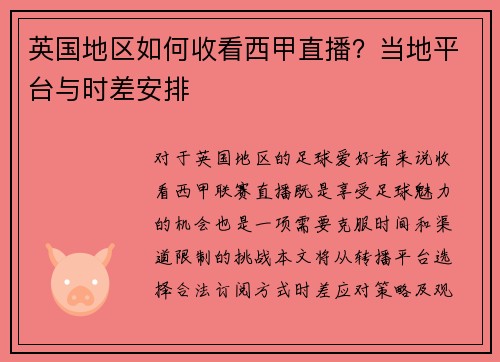 英国地区如何收看西甲直播？当地平台与时差安排