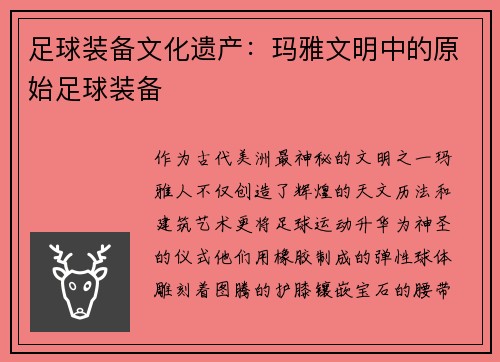 足球装备文化遗产：玛雅文明中的原始足球装备