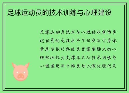 足球运动员的技术训练与心理建设