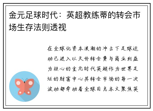 金元足球时代：英超教练蒂的转会市场生存法则透视