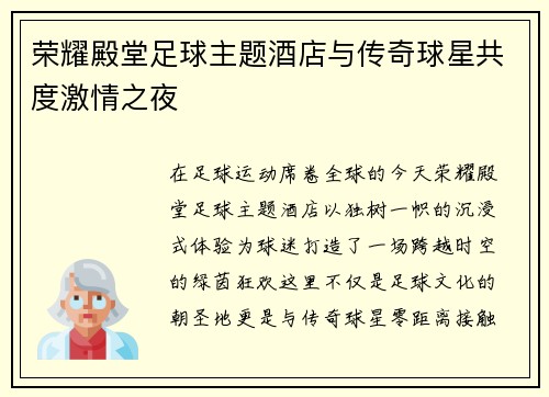 荣耀殿堂足球主题酒店与传奇球星共度激情之夜