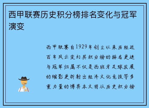 西甲联赛历史积分榜排名变化与冠军演变