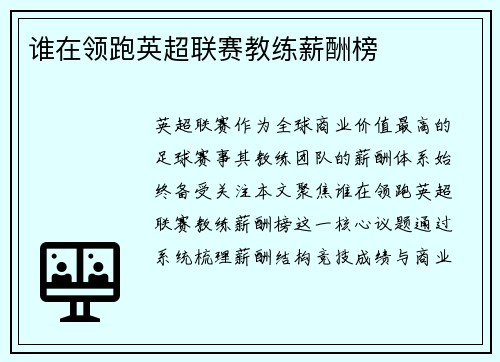 谁在领跑英超联赛教练薪酬榜