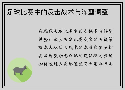 足球比赛中的反击战术与阵型调整