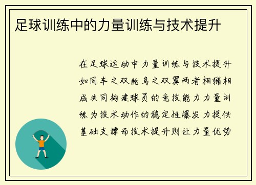 足球训练中的力量训练与技术提升