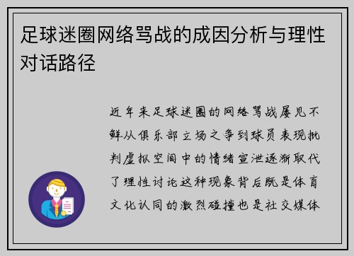 足球迷圈网络骂战的成因分析与理性对话路径