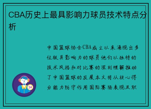 CBA历史上最具影响力球员技术特点分析