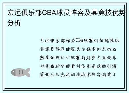 宏远俱乐部CBA球员阵容及其竞技优势分析