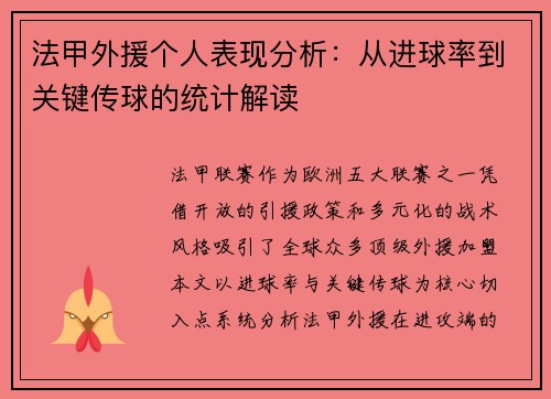 法甲外援个人表现分析：从进球率到关键传球的统计解读