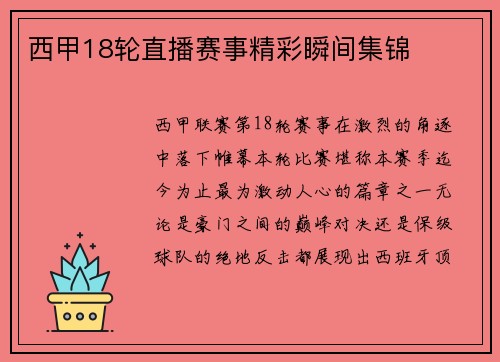 西甲18轮直播赛事精彩瞬间集锦