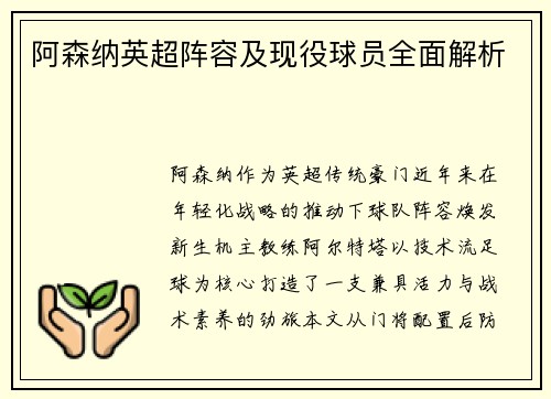 阿森纳英超阵容及现役球员全面解析