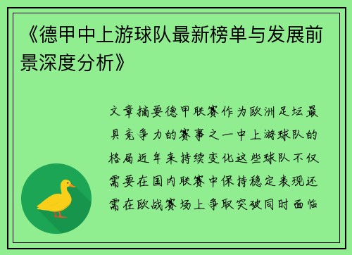 《德甲中上游球队最新榜单与发展前景深度分析》