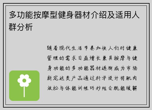 多功能按摩型健身器材介绍及适用人群分析