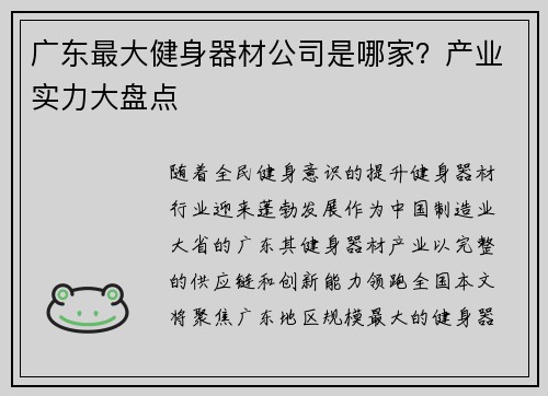 广东最大健身器材公司是哪家？产业实力大盘点