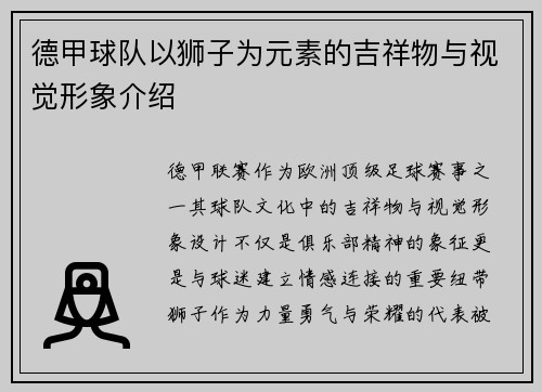 德甲球队以狮子为元素的吉祥物与视觉形象介绍