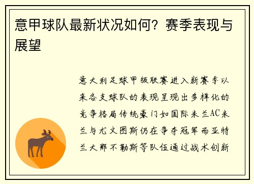 意甲球队最新状况如何？赛季表现与展望