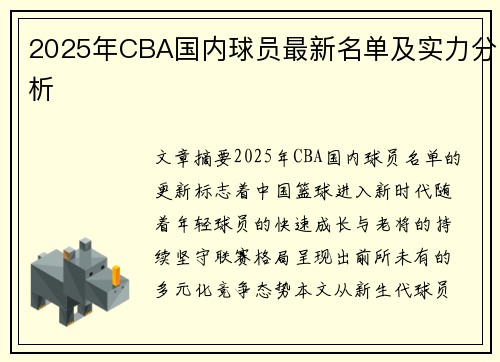 2025年CBA国内球员最新名单及实力分析