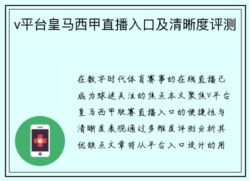 v平台皇马西甲直播入口及清晰度评测