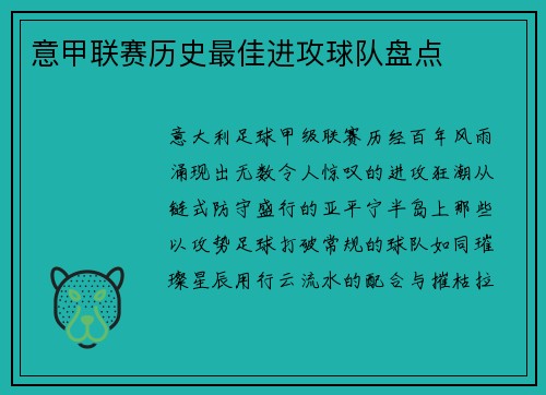 意甲联赛历史最佳进攻球队盘点